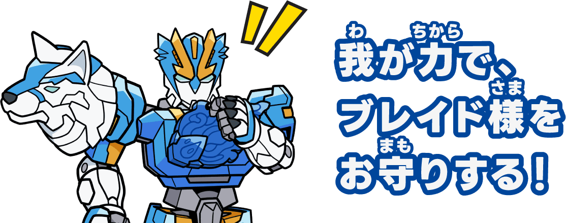 我が力で、ブレイド様をお守りする！