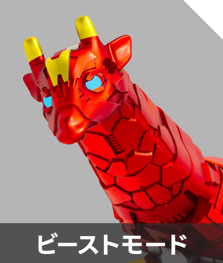 ビーストモード