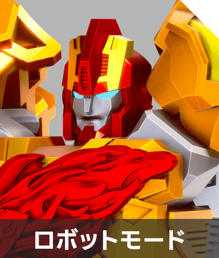 ロボットモード