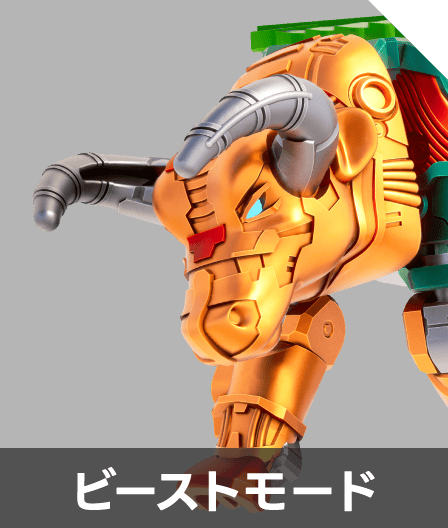 ビーストモード
