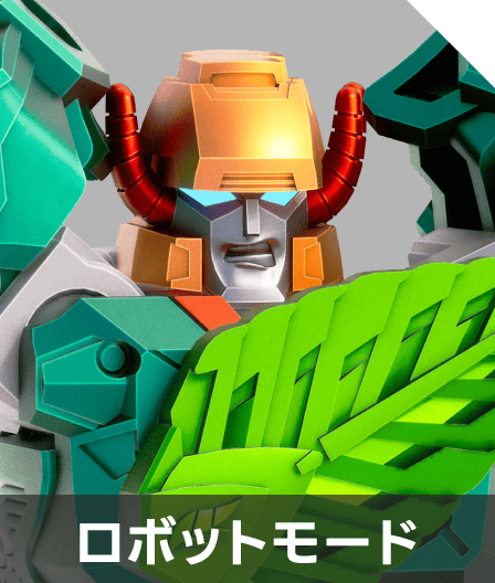 ロボットモード