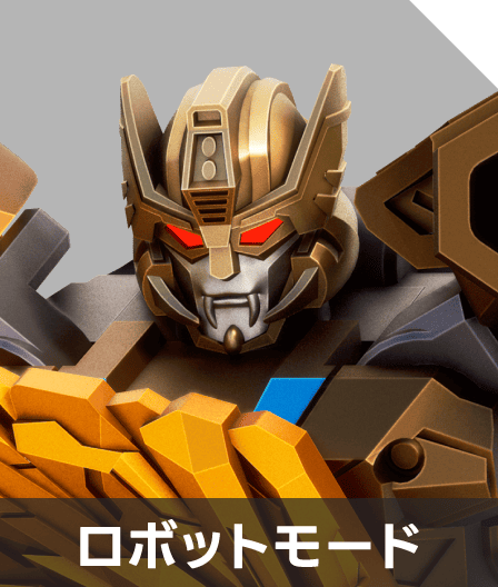 ロボットモード