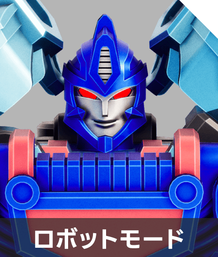 ロボットモード