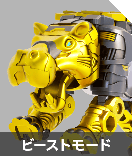 ビーストモード