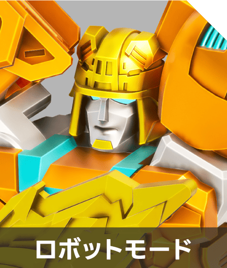 ロボットモード