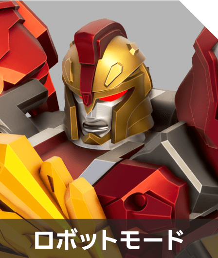 ロボットモード