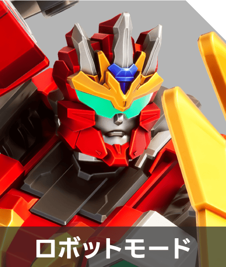 ロボットモード