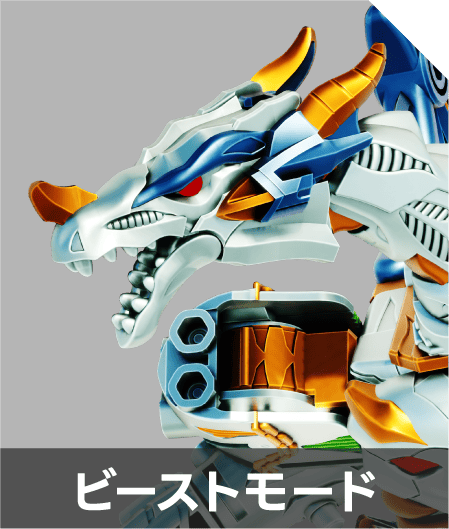 ビーストモード