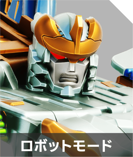 ロボットモード