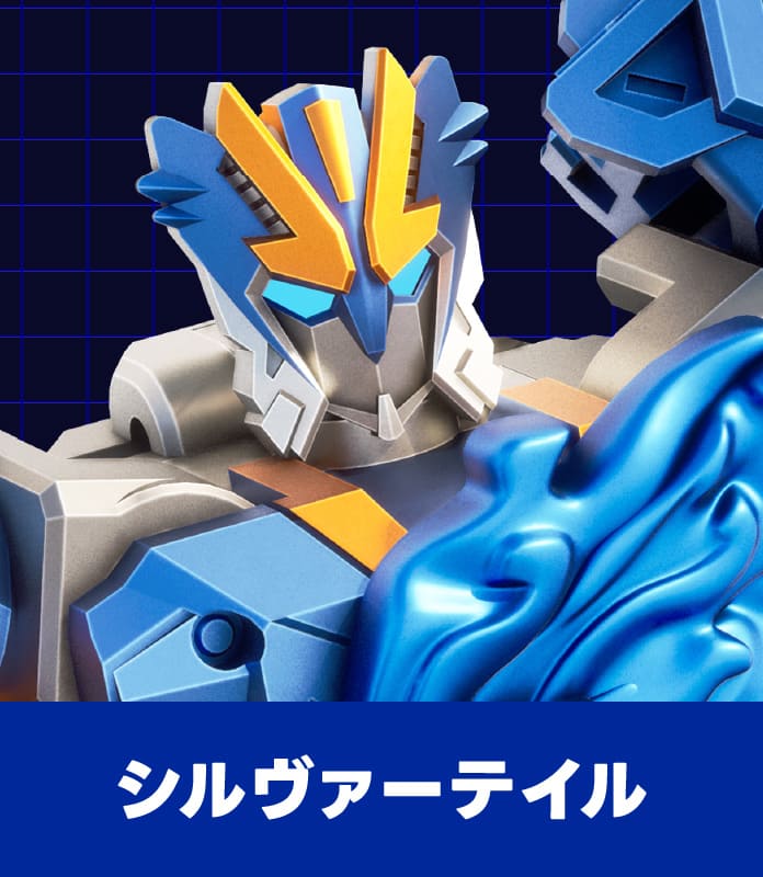 シルヴァーテイル