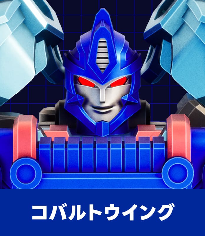 コバルトウィング