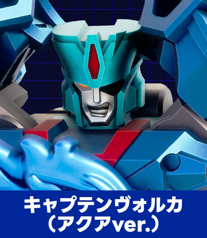 キャプテンヴォルカ（アクアver.）