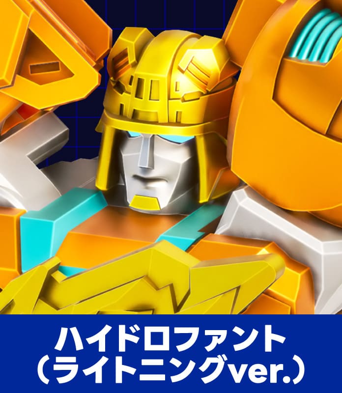ハイドロファント（ライトニングver.）