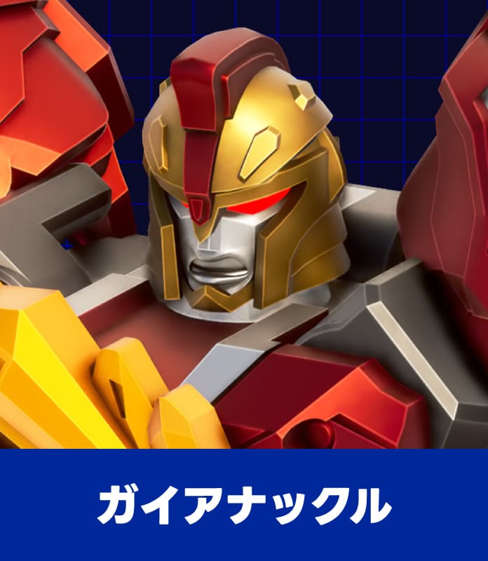 ガイアナックル