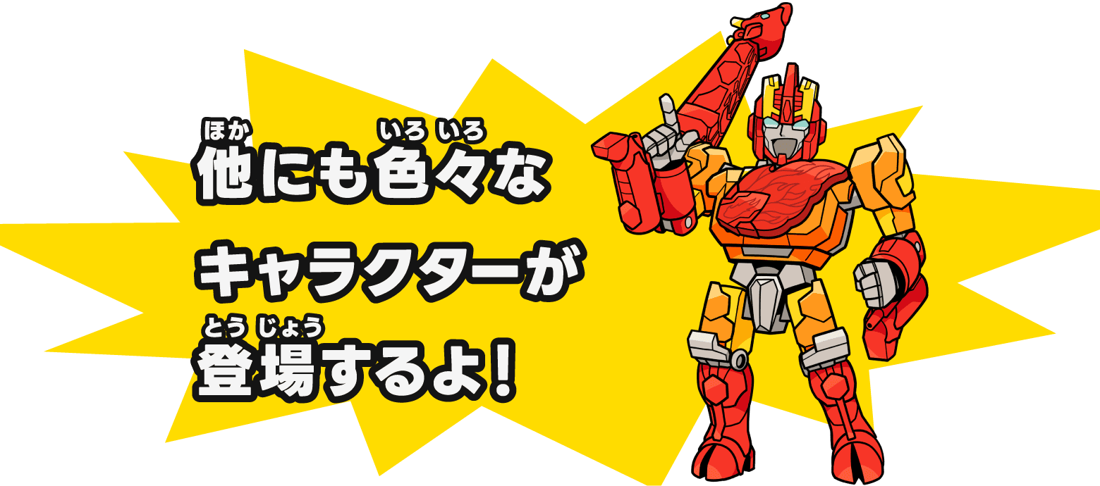 他にも色々なキャラクターが登場するよ！