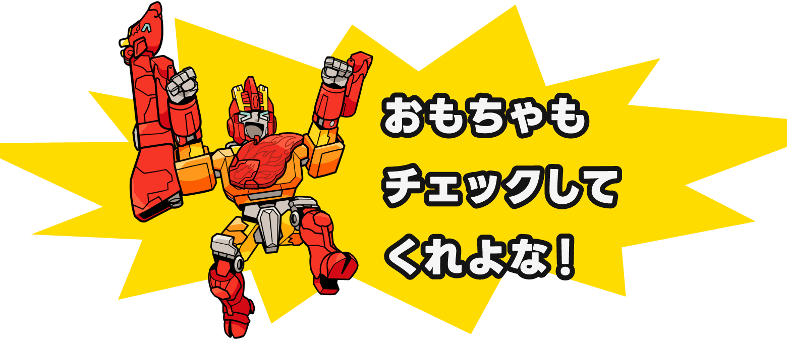 おもちゃもチェックしてくれよな！