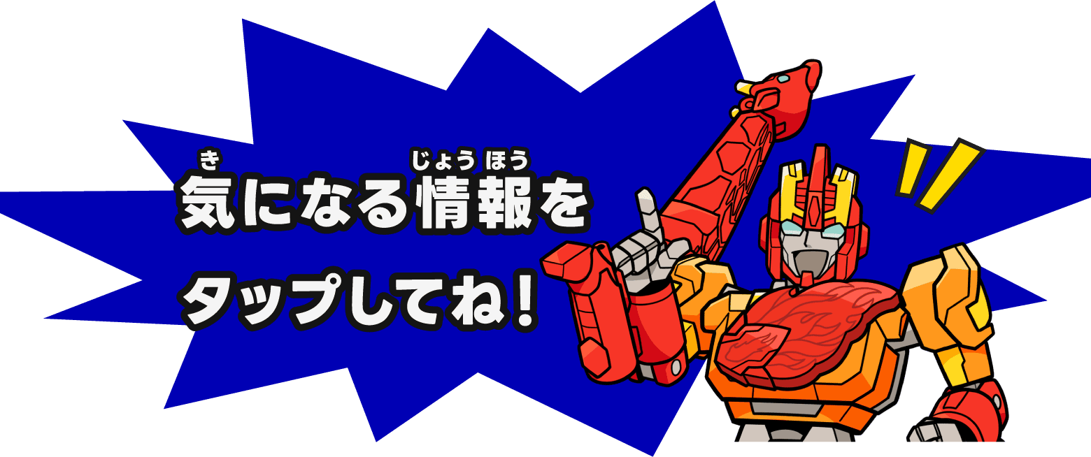 気になる情報をタップしてね！