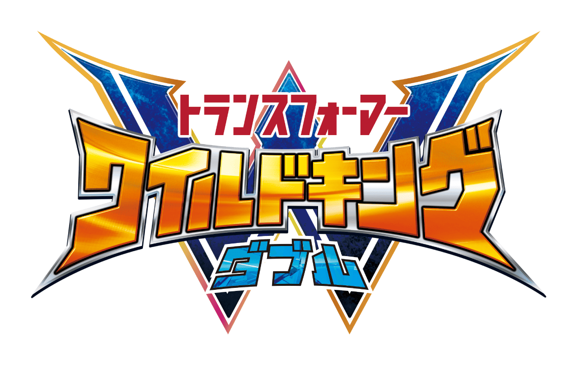 トランスフォーマーワイルドキングダブル