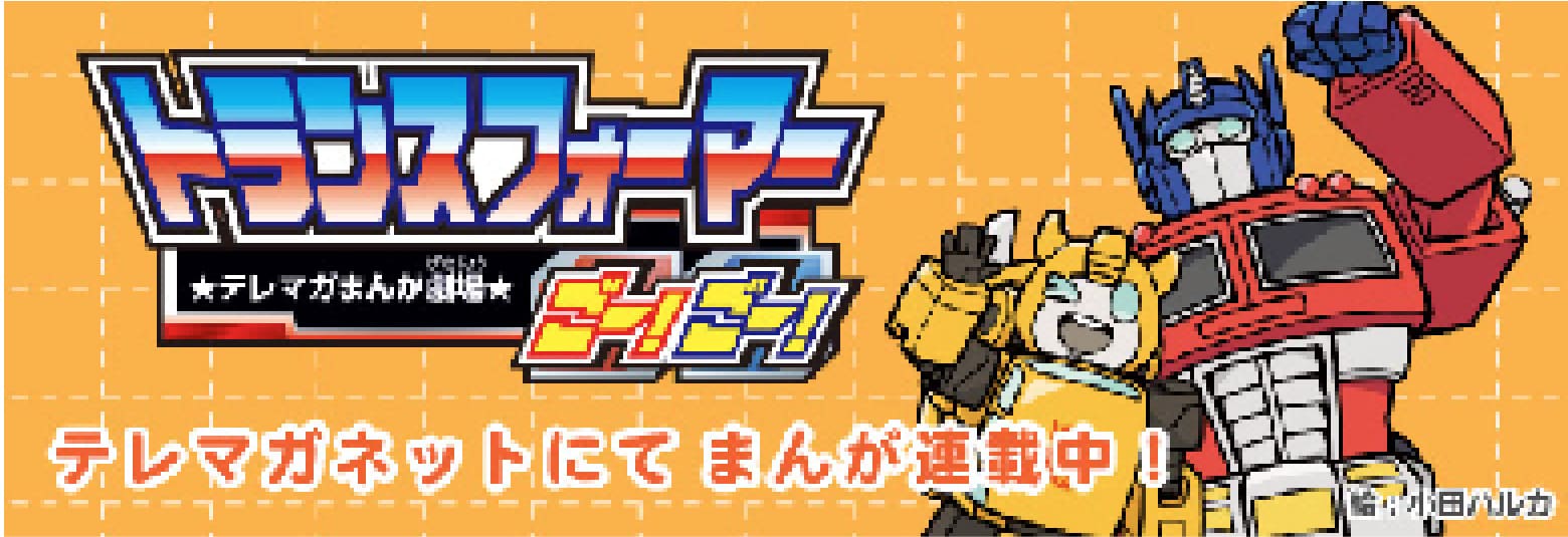 トランスフォーマー ごー！ごー！