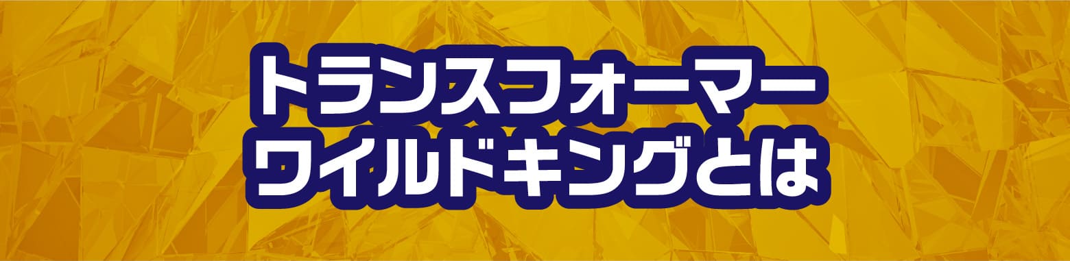 トランスフォーマーワイルドキングWとは