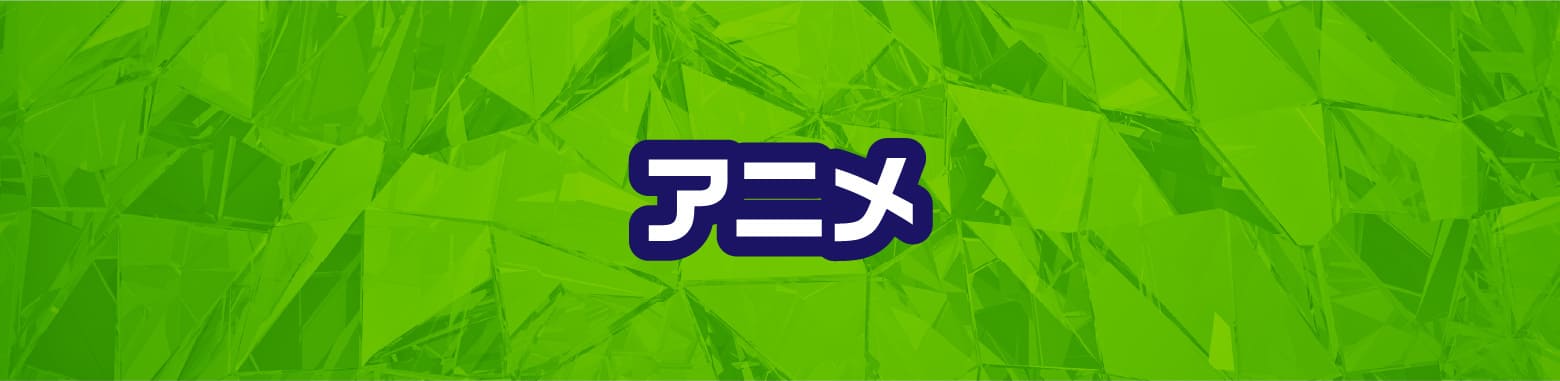 アニメ