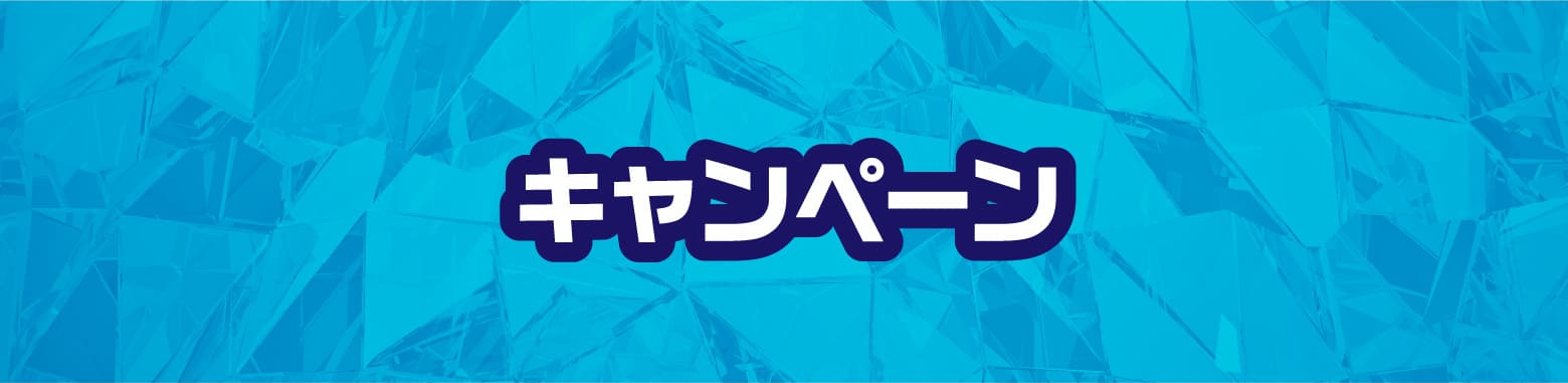 キャンペーン