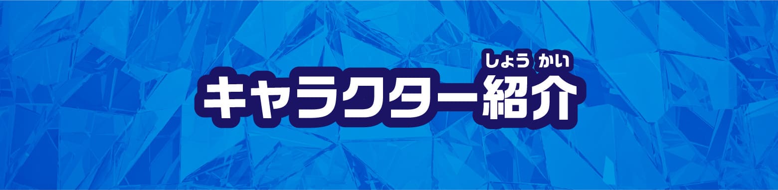 キャラクター紹介