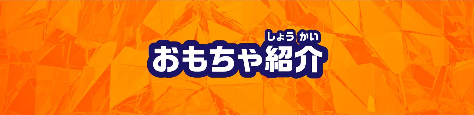 おもちゃ紹介