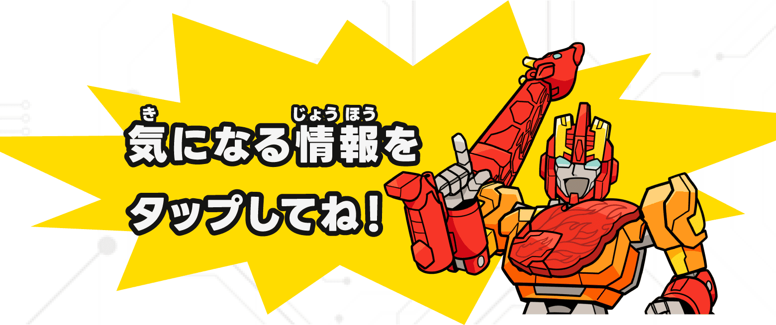 気になる情報をタップしてね！