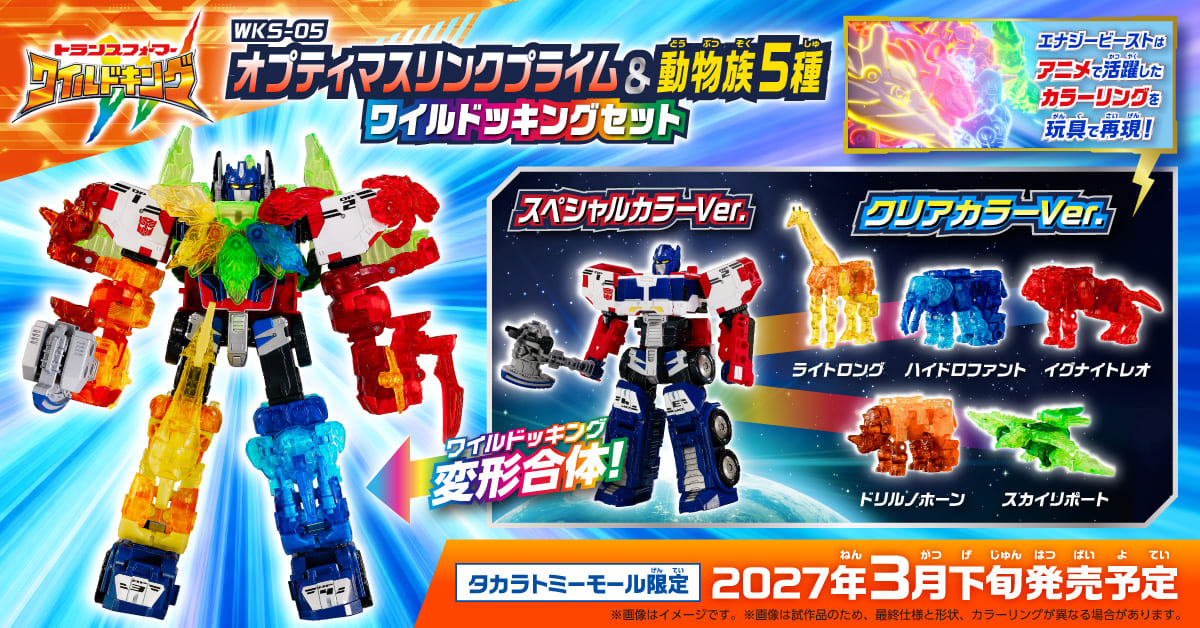 トランスフォーマーワイルドキングダブル｜トランスフォーマー｜タカラ
