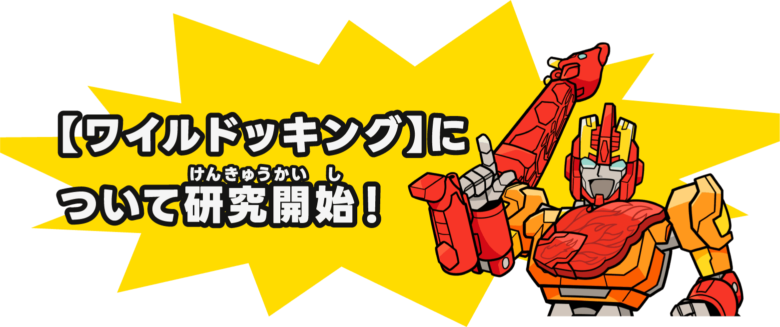 【ワイルドッキング】について研究開始