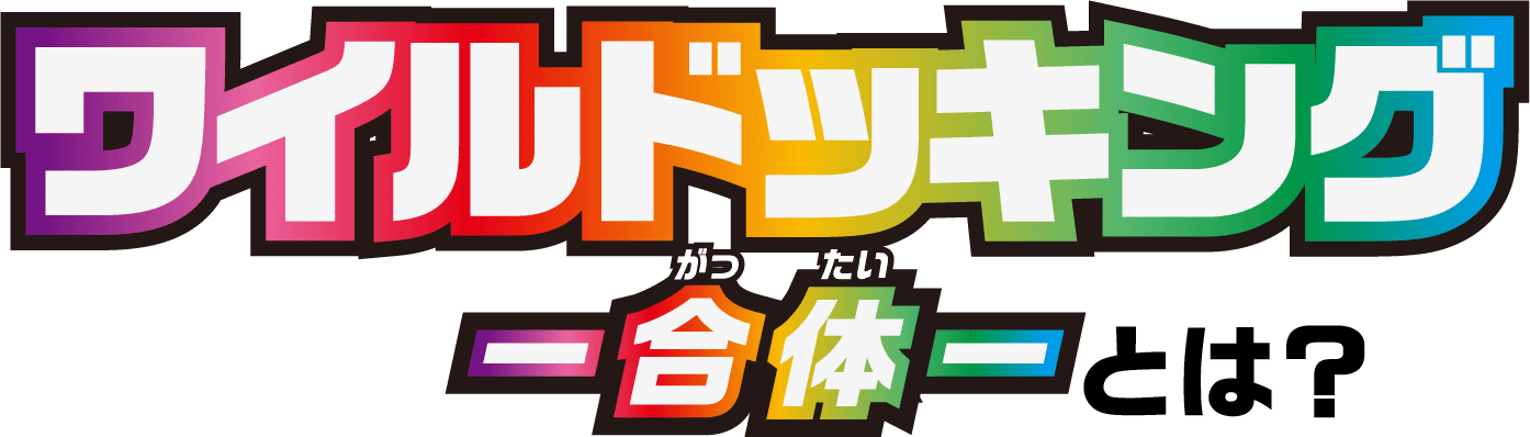 ワイルドッキングー変形合体ーとは？