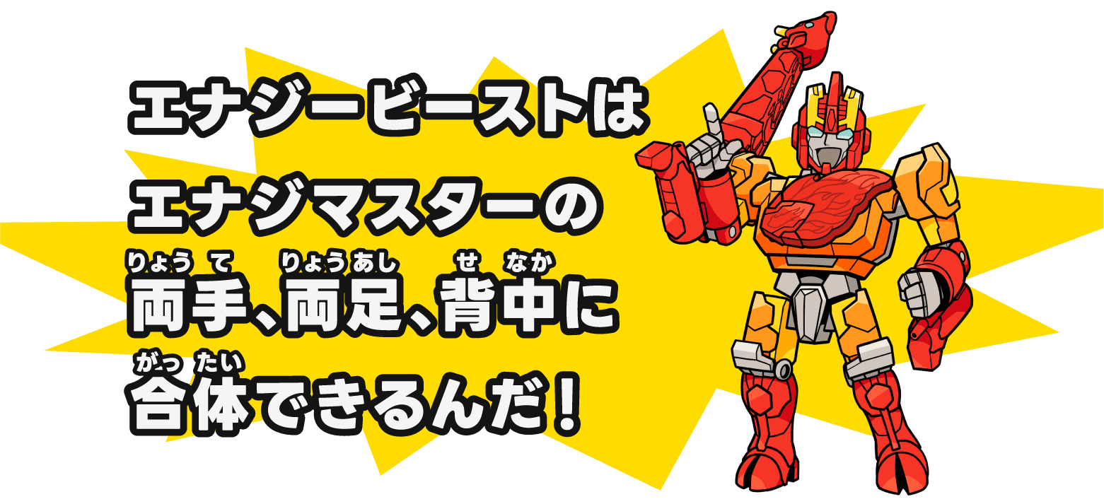 エナジービーストはエナジーマスターの両手、両足、背中に合体できるんだ！