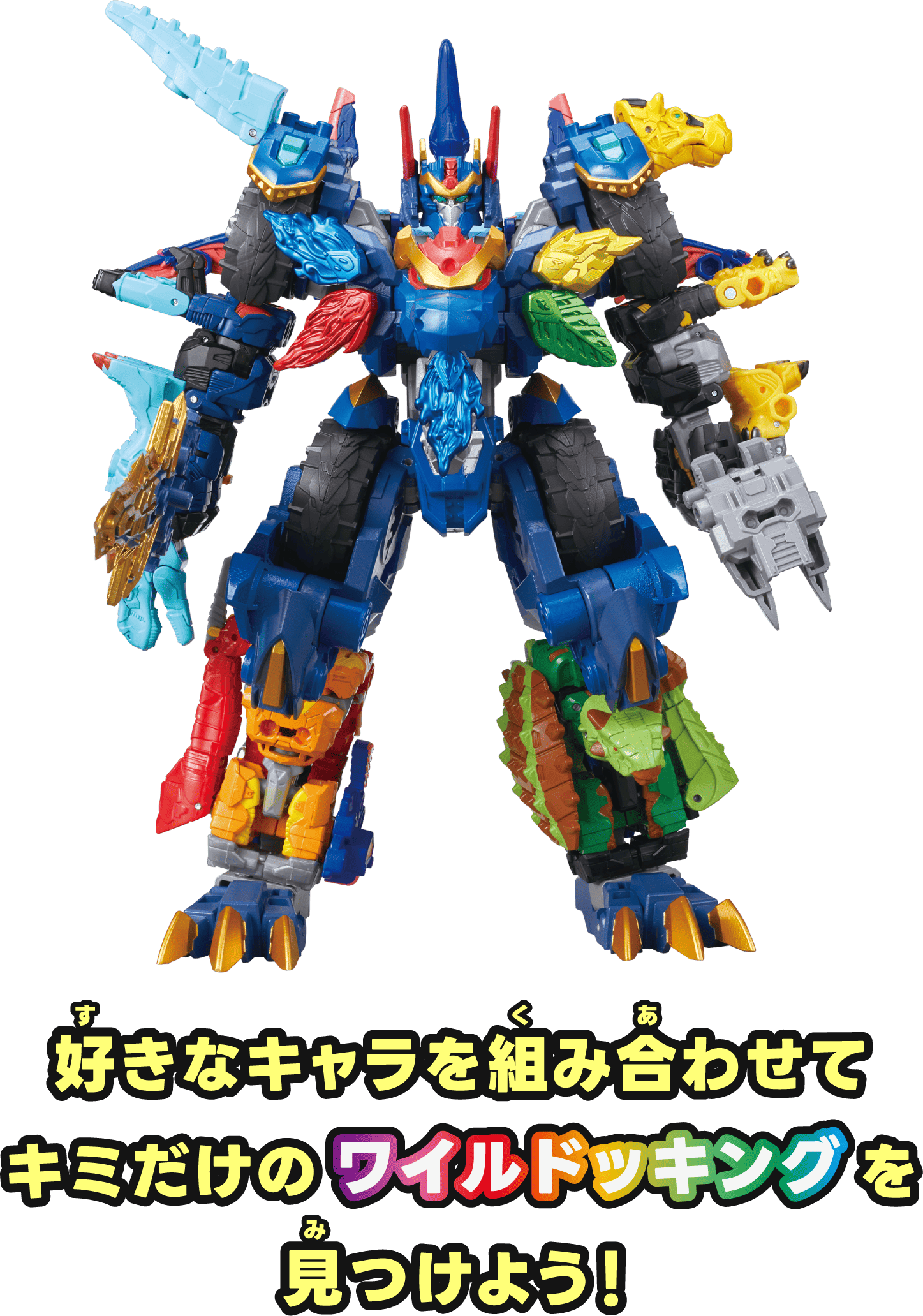好きなキャラを組み合わせてキミだけのワイルドッキングを見つけよう！