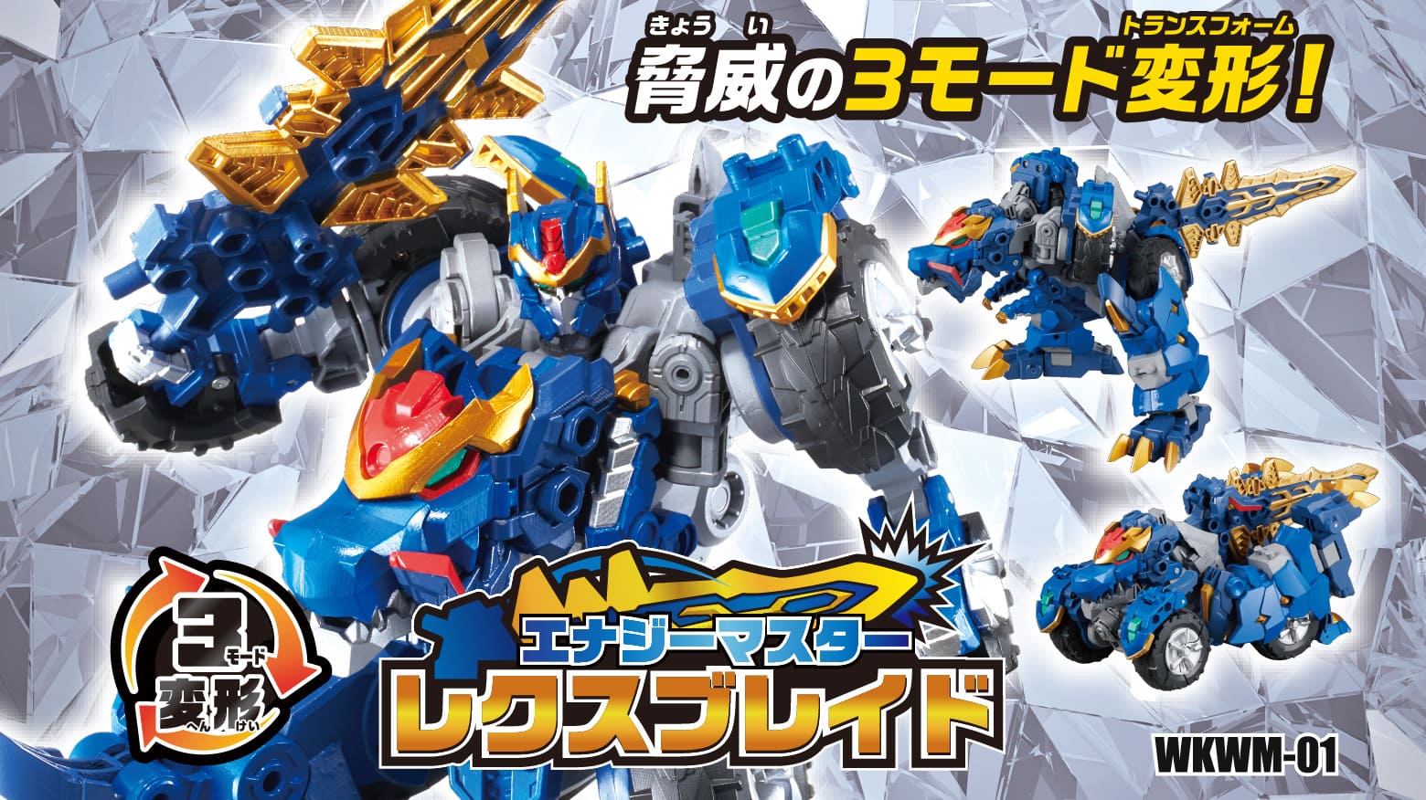 WKWM-01 エナジーマスター レクスブレイド