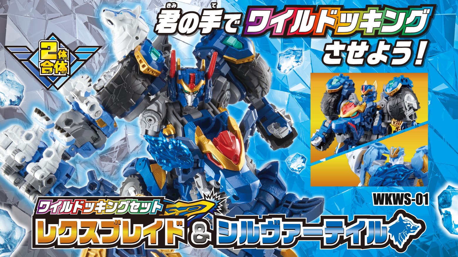 WKWS-01 ワイルドッキングセット レクスブレイド＆シルヴァーテイル