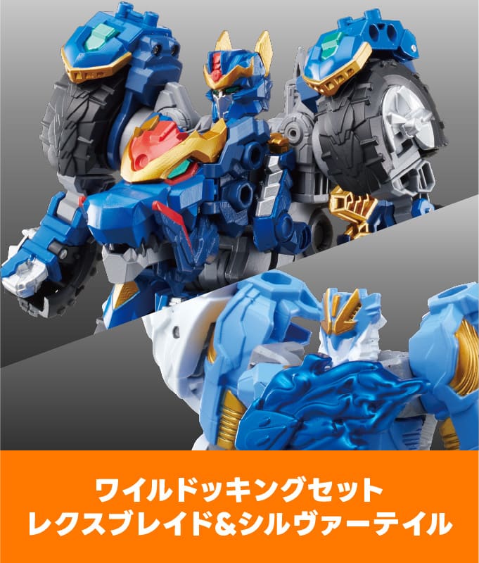 WKWS-01 ワイルドッキングセット レクスブレイド＆シルヴァーテイル