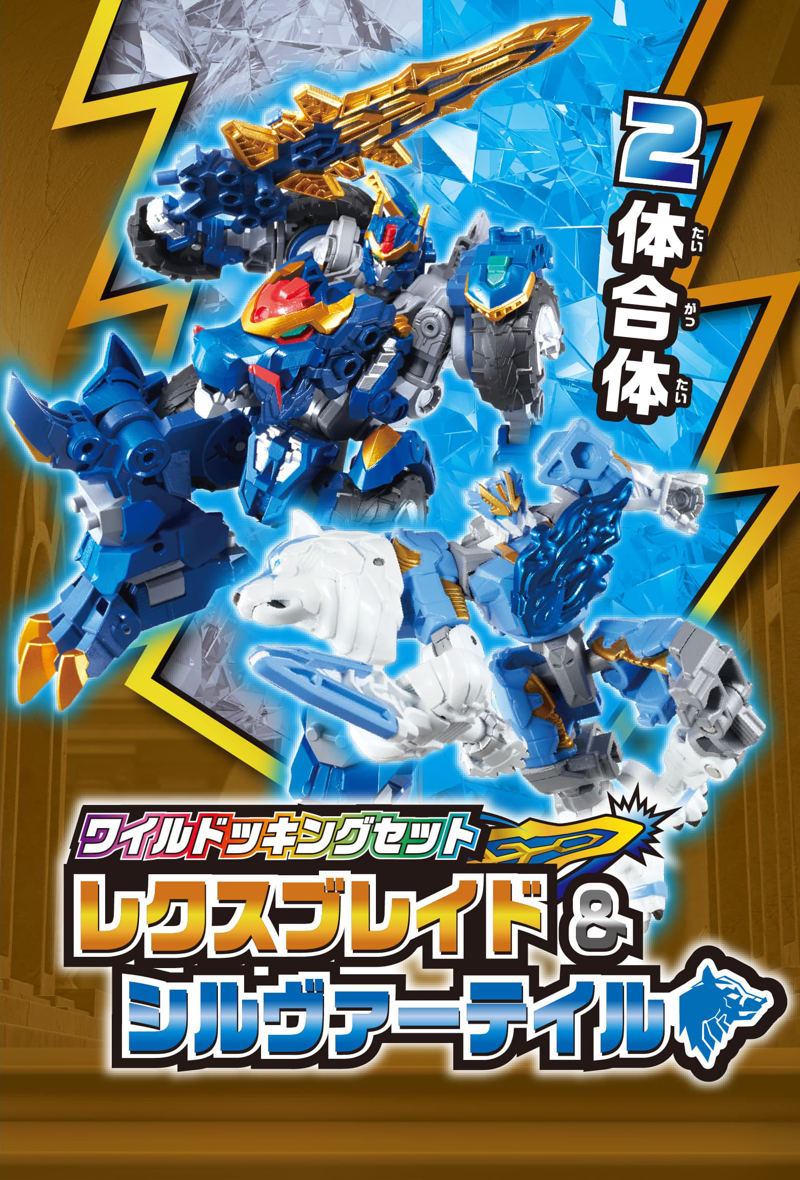 レクスブレイド＆シルヴァーテイル