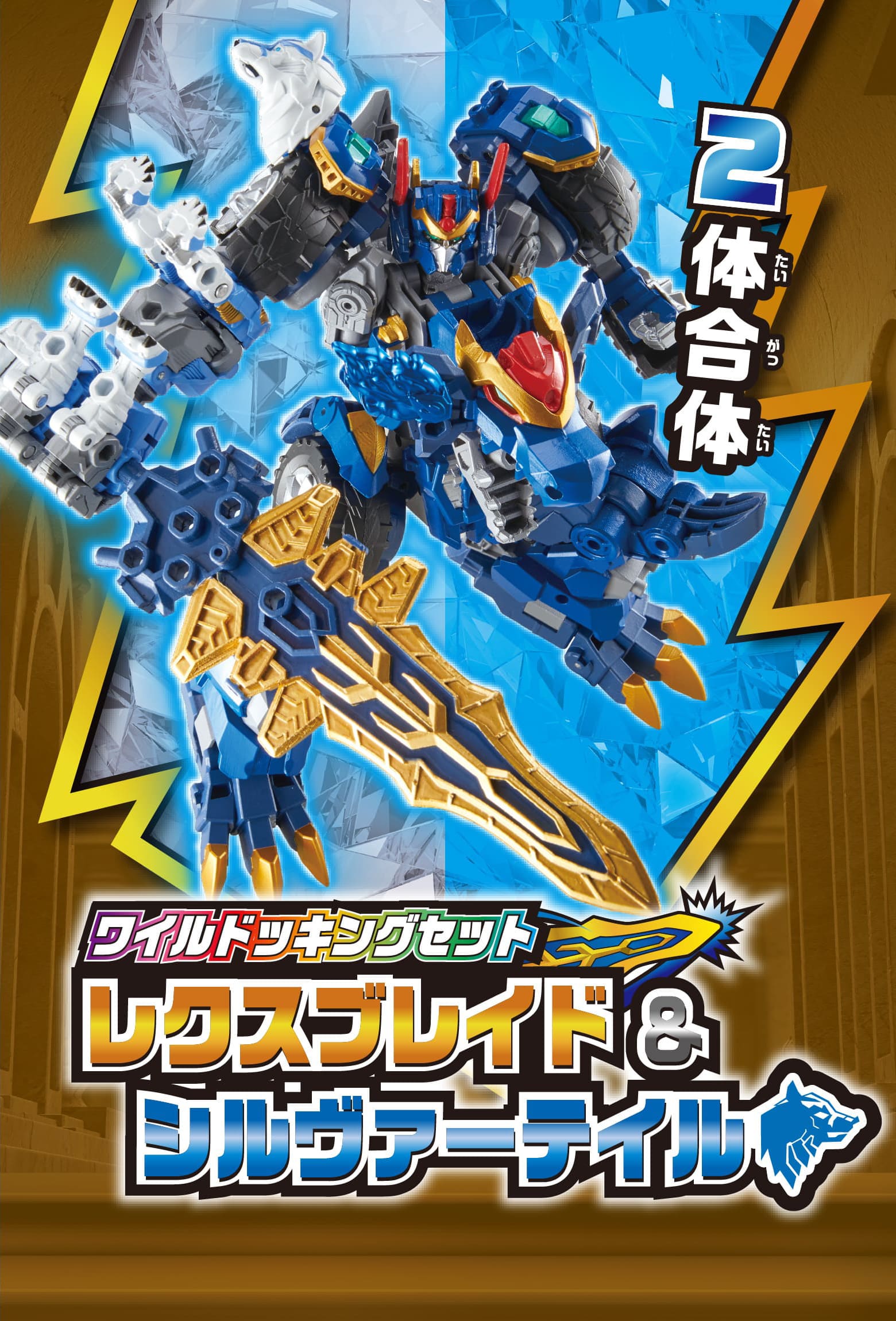 レクスブレイド＆シルヴァーテイル2対合体