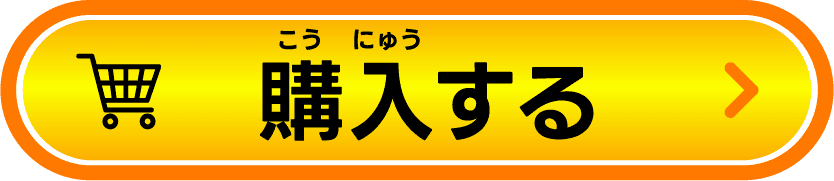 購入する