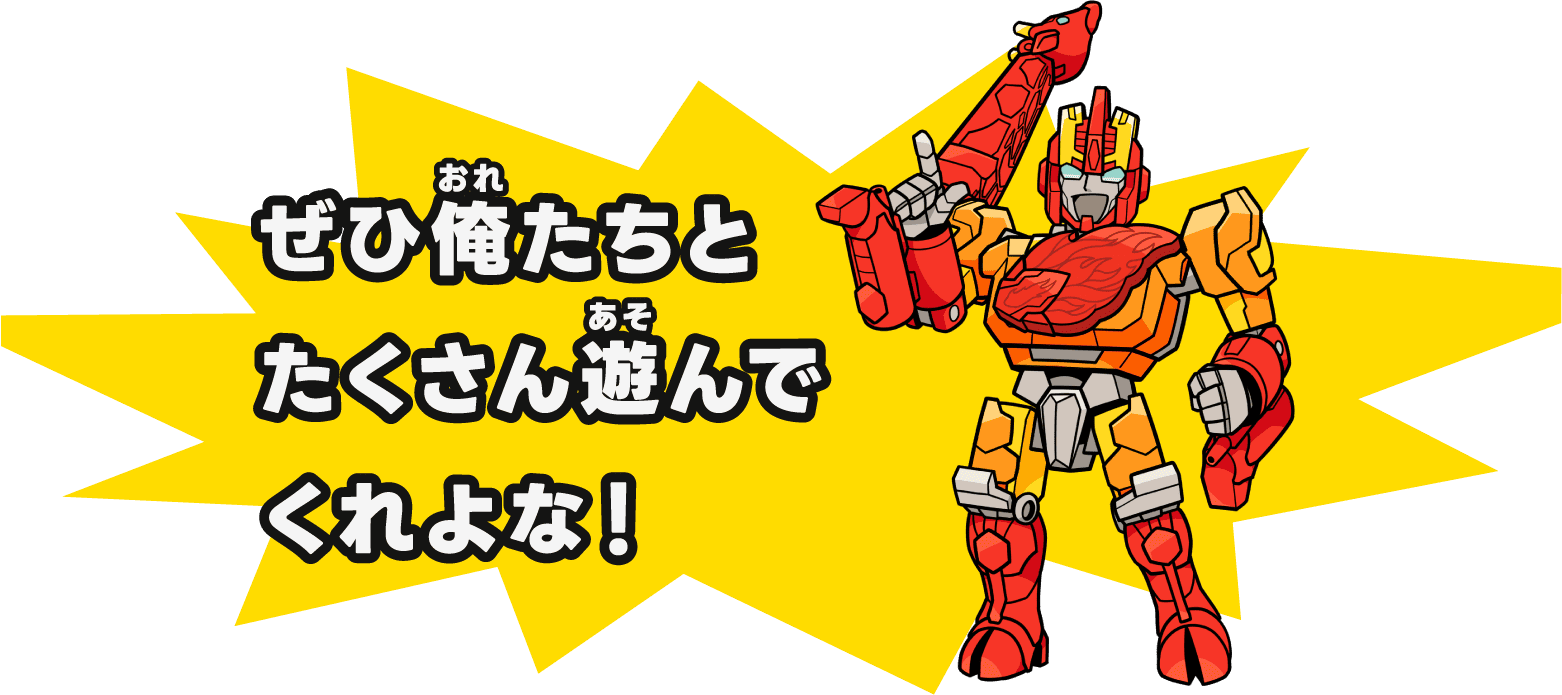 ぜひ俺たちとたくさん遊んでくれよな！