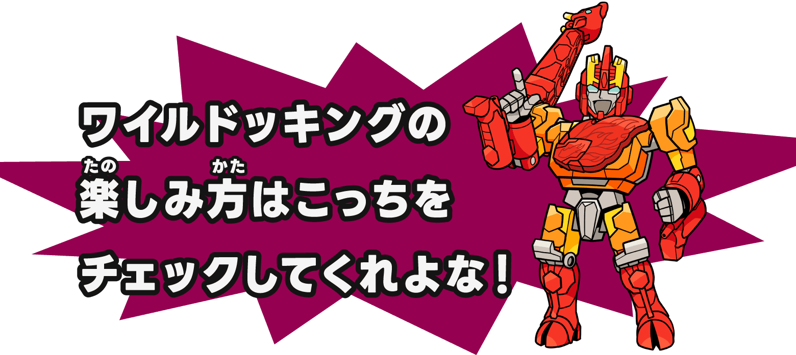 ワイルドキングの楽しみ方はこっちをチェックしてくれよな！