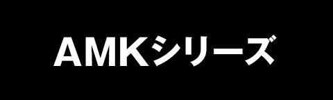 AMKシリーズ