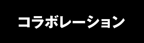 コラボレーション