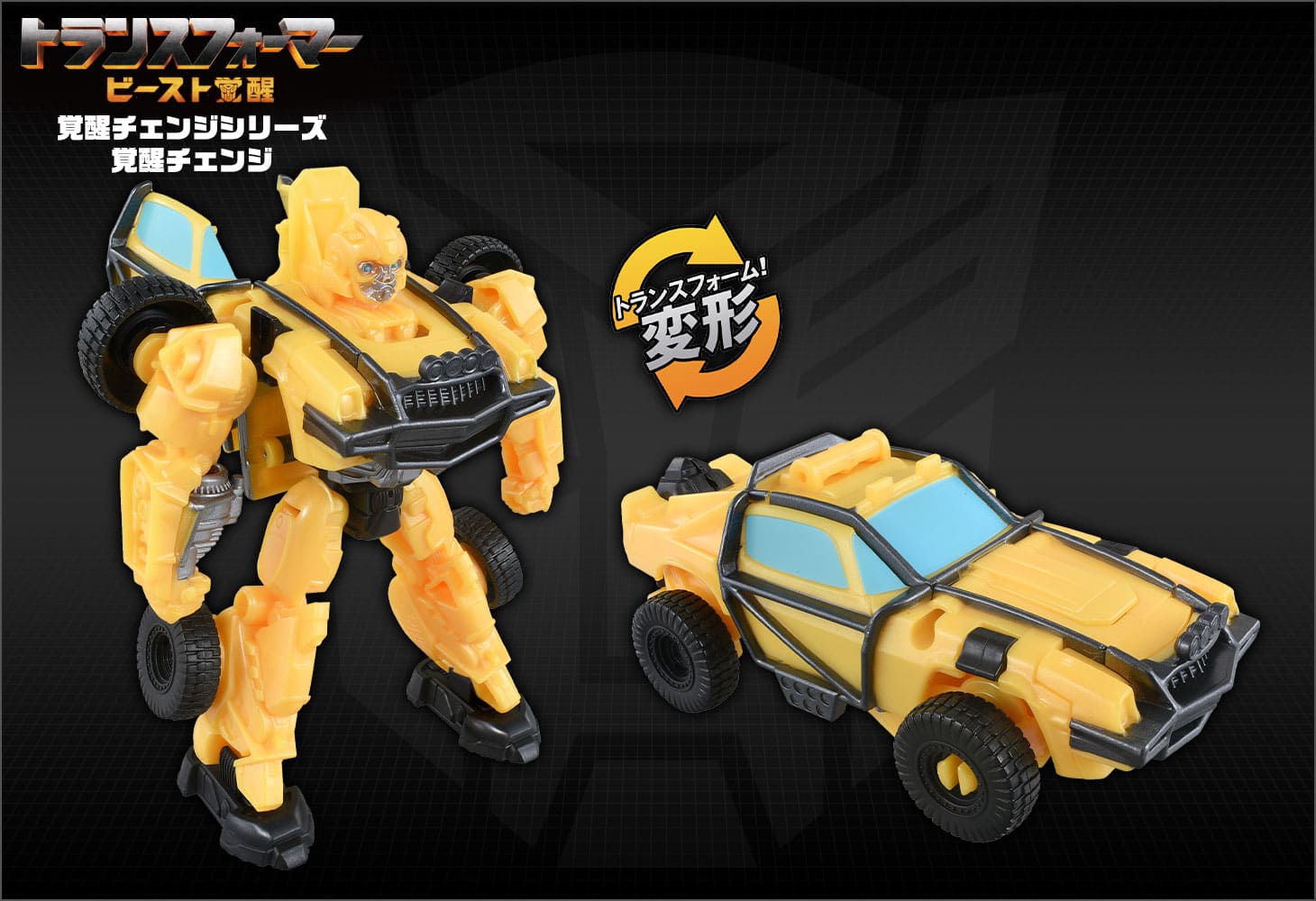 ビースト覚醒 BC-03 覚醒チェンジ バンブルビ―｜トランスフォーマーオフィシャルサイト｜タカラトミー