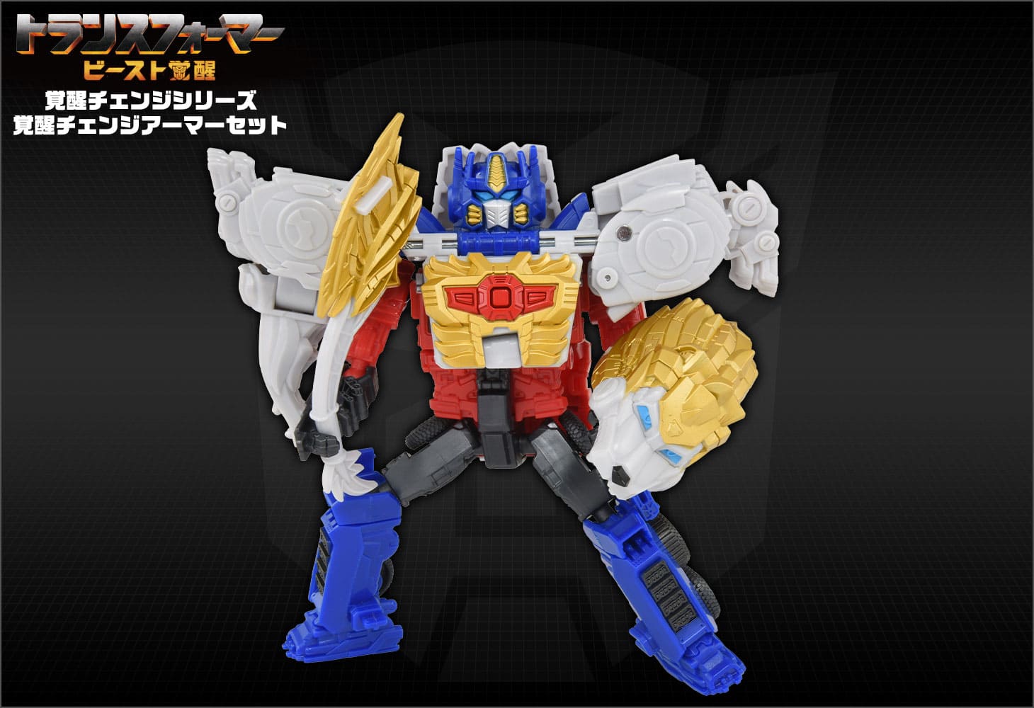 ビースト覚醒 BCAS-05 覚醒チェンジアーマーセット オプティマス