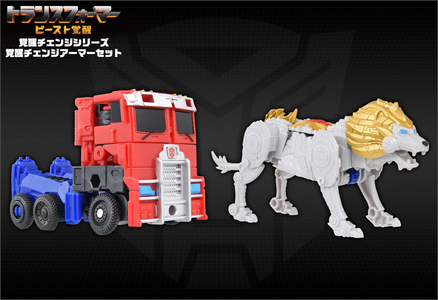 ビースト覚醒 BCAS-05 覚醒チェンジアーマーセット オプティマス ビースト覚醒 BCAS-05 覚醒チェンジアーマーセット オプティマス