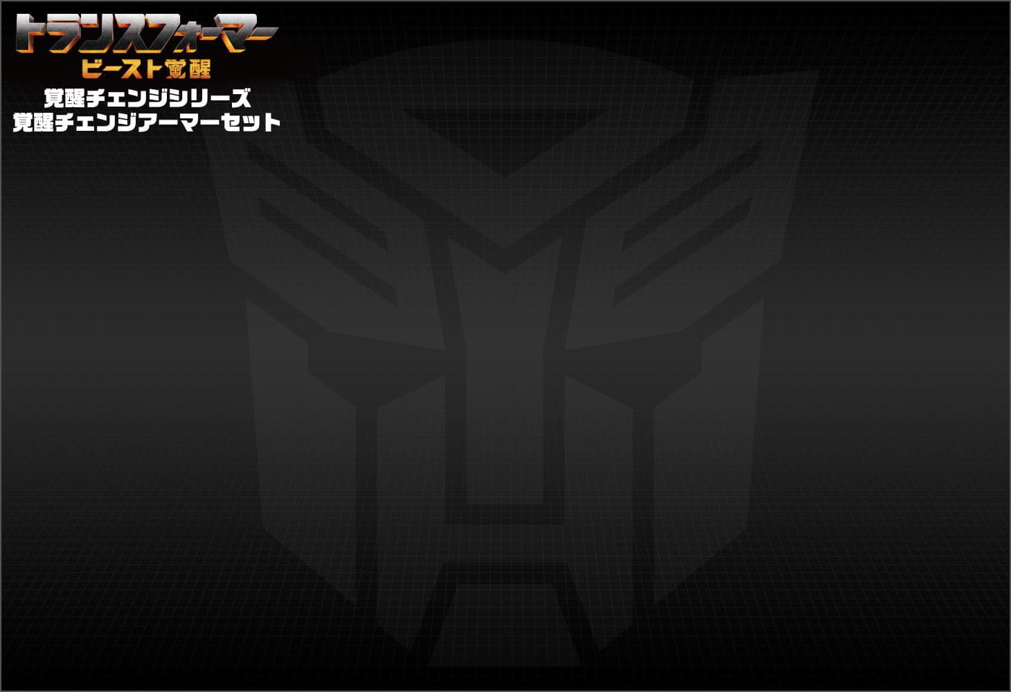 ビースト覚醒 BCAS-05 覚醒チェンジアーマーセット オプティマス