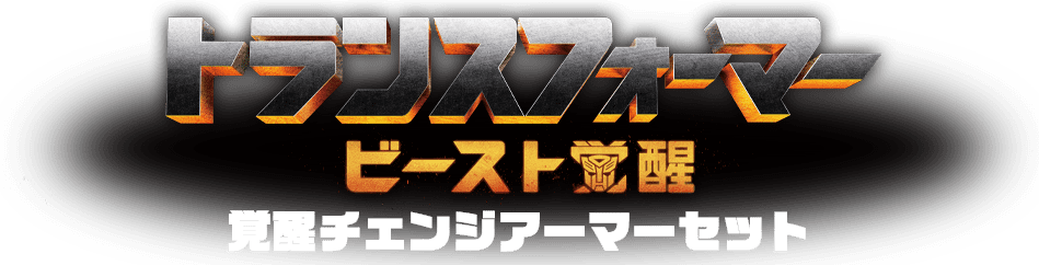 ◎　トランスフォーマー　ビーストフォーマー　セット タカラ ビースト星最大の対決セット/ビーストフォーマー