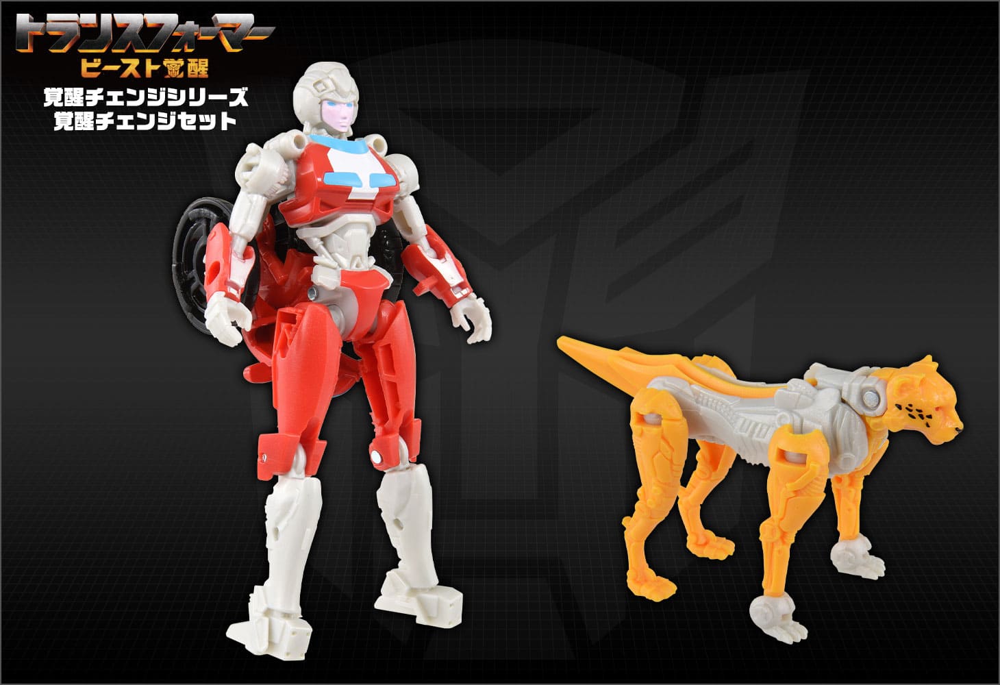 ビースト覚醒 BCS-04 覚醒チェンジセット アーシー＆チーター｜トランスフォーマーオフィシャルサイト｜タカラトミー